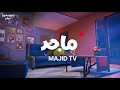 المحقق فينيك من الاحد الى الخميس على قناة ماجد