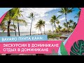 Bavaro Пунта Кана: экскурсии в Доминикане. Отдых в Доминикане