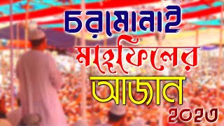 ২০২৩সালে চরমোনাই মাহফিলের। নতুন আজান।