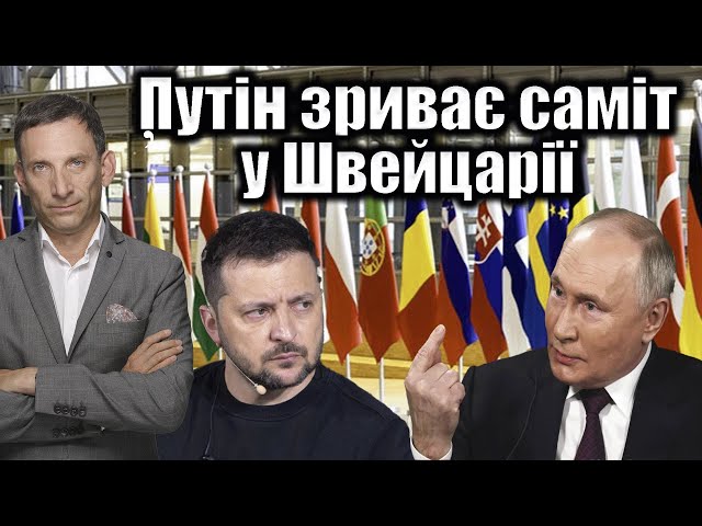 Путін зриває саміт у Швейцарії | Віталій Портников class=