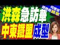 習近平會見洪森讚揚柬國打詐！願一起徹底鏟除「電詐毒瘤」｜洪森急訪華 中柬鐵盟成型｜郭正亮.介文汶文深度剖析?【何橞瑢辣晚報】精華版 @中天新聞CtiNews