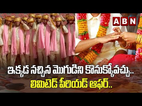 ఇక్కడ నచ్చిన మొగుడిని కొనుక్కోవచ్చు.. లిమిటెడ్ పీరియడ్ ఆఫర్.. | Groom Market in Bihar | ABN Digital ఇక్కడ నచ్చిన మొగుడిని కొనుక్కోవచ్చు.. లిమిటెడ్ పీరియడ్ ఆఫర్.. | Groom Market in Bihar | ABN Digital