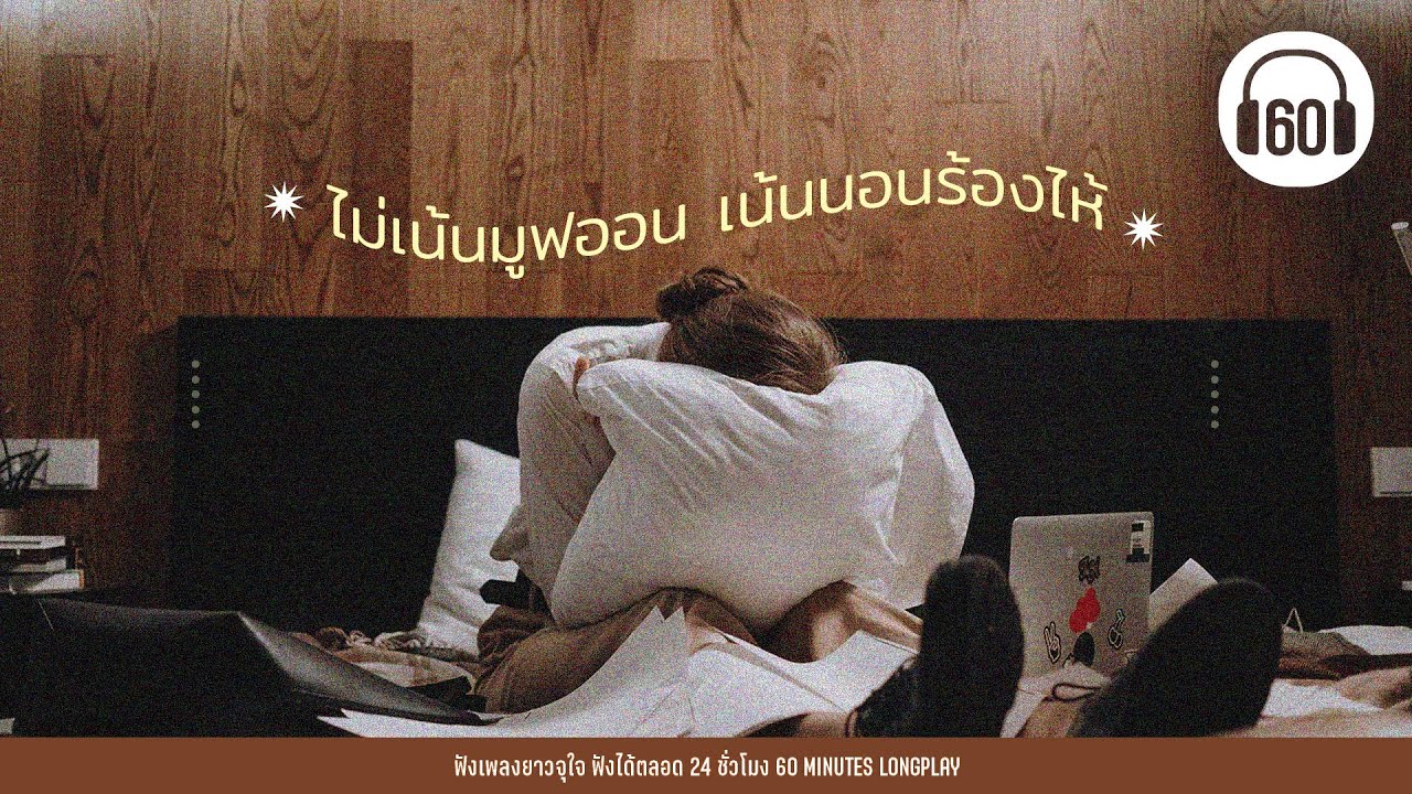รวมเพลงเศร้า  ไม่เน้นมูฟออน เน้นนอนร้องไห้【LONGPLAY】