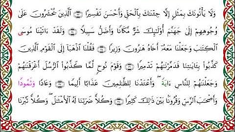 سورة الفرقان  برواية الدوري عن الكسائي ـ  الشيخ عبدالرشيد صوفي