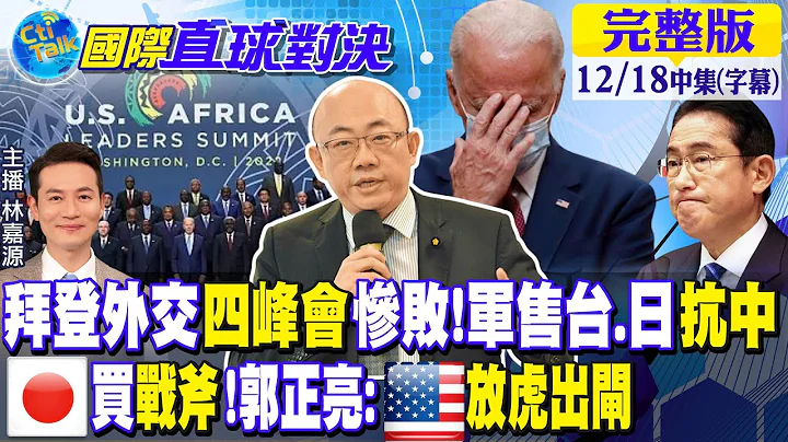 拜登外交"四峰会"惨败!美国军售台.日"抗中"｜日本买战斧导弹!郭正亮:美国"放虎出闸"【国际直球对决 中集】20221218 @Global_Vision - 天天要闻