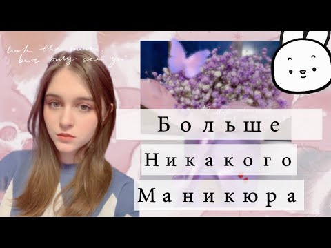 МАНИКЮРА БОЛЬШЕ НЕ БУДЕТ😭 Влог, болтаю о всяком, 14 февраля, study with me