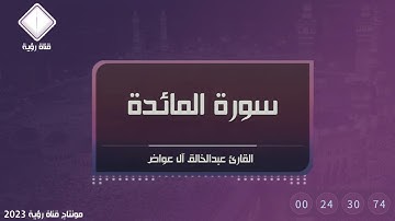 تلاوة خاشعة لسورة المائدة إلى الآية 65 القارئ عبدالخالق آل عواض