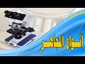 انواع المجاهر انواع المجاهر