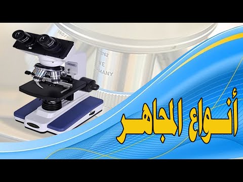 انواع المجاهر