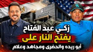 زكي عبدالفتاح يكشف صفقة أبو ريدة مع لقجع ضد الاهلى وهروب الحضرى ويفتح النار علي احمد مجاهد وعلام