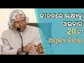 Apj abdul kalam quotes in odia  abdul kalam motivational quotes  abdul kalam success tips 