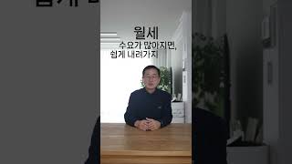 전세 VS 월세? 전세 1억이면 월세 얼마에요?  월세…