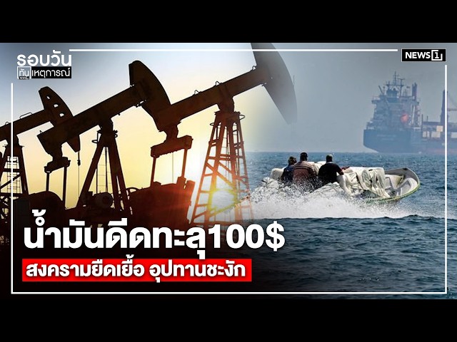 น้ำมันดีดทะลุ 100$ สงครามยืดเยื้อ อุปทานชะงัก : รอบวันทันเหตุการณ์ 12.00 น./วันที่ 13 พ.ค.69