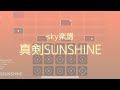 【sky楽譜】真剣SUNSHINE Hey!Say!JUMP