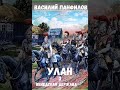 Аудиокнига "Улан. Венедская держава - Василий Панфилов"