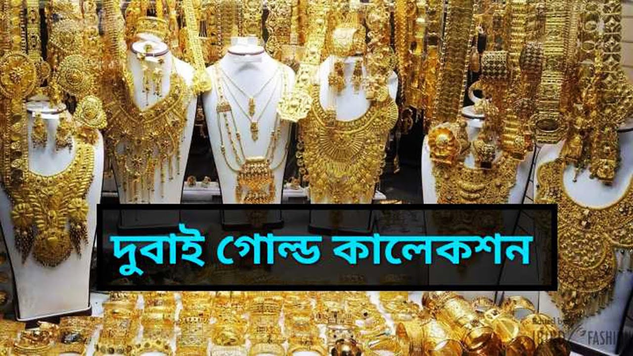 দুবাইয়ের গোল্ড কালেকশন Massive Gold collection of Dubai - YouTube