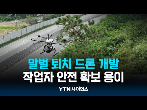 이제 상대는 드론&amp;quot;...퇴치 <strong>묘안</strong> 나왔다｜과학뉴스 24.09.09