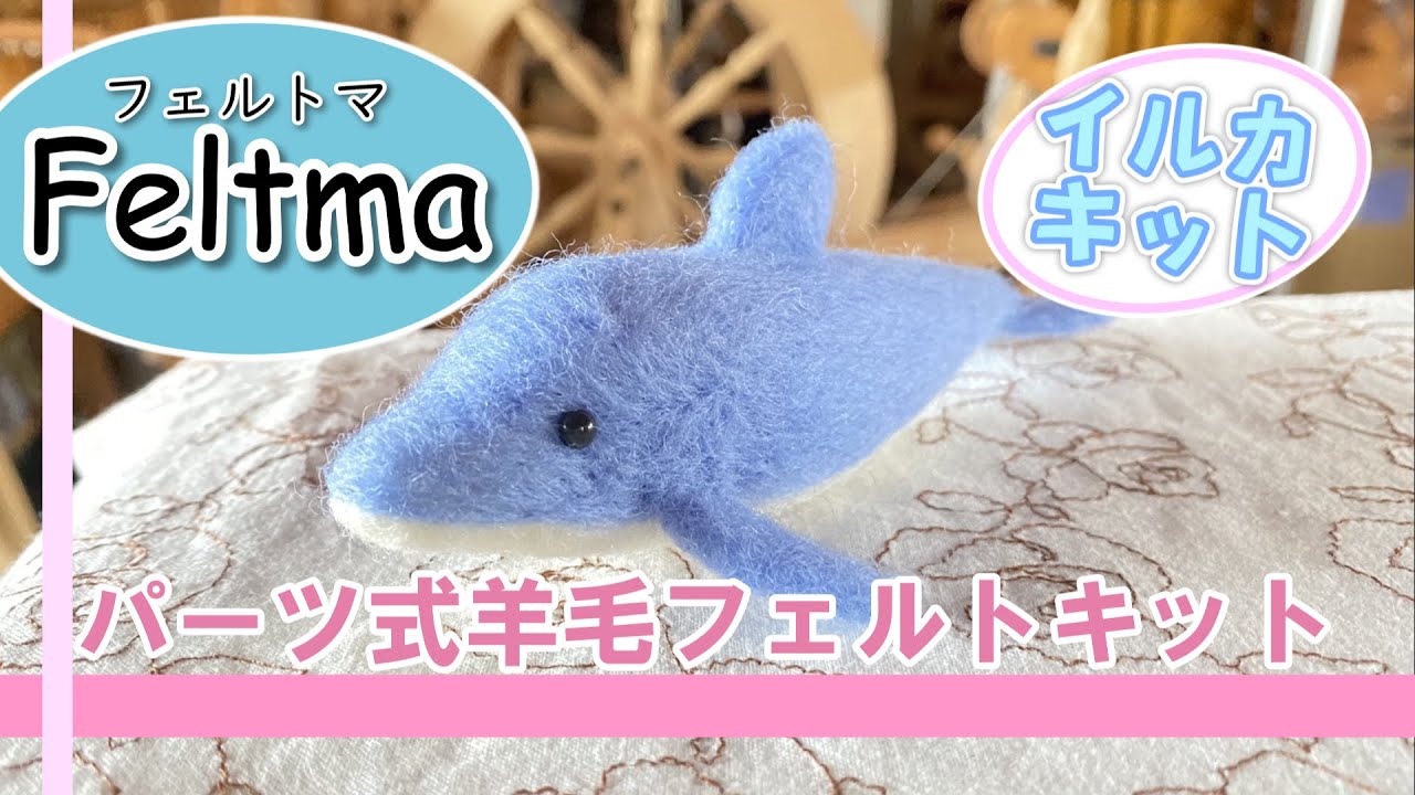 Feltma】イルカの作り方【羊毛フェルトキット】 - YouTube