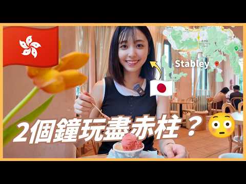 日本女生快閃香港🇭🇰第一次去赤柱！2個鐘玩盡赤柱度假區？😳