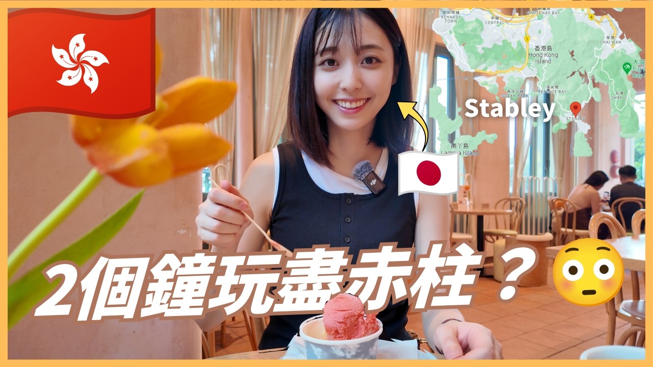 日本女生快閃香港🇭🇰第一次去赤柱！2個鐘玩盡赤柱度假區？😳