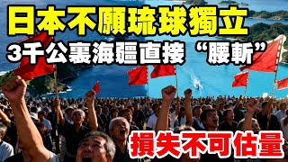 Download Lagu 日本為何不願琉球獨立？ 3千公里海疆直接“腰斬”，損失不可估量 #地理 #琉球群島 #日本 MP3