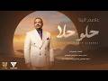 عاصم البنا حلو حلا فيديو كلمات 2026      