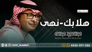 زفات  زفة باسم نهى فقط هلا بك وارحبي زفه عبدالمجيد عبدالله حصريا 