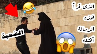 مقلب بالناس / الذي قرأ رسالة اقتله _  شوفوا آخر الفيديو