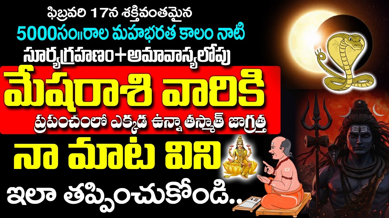 మేష రాశి వారికి హెచ్చరిక మీరు తీసుకునే నిర్ణయం భవిష్యత్తును మారుస్తుంది| Mesha Rashi February 2026