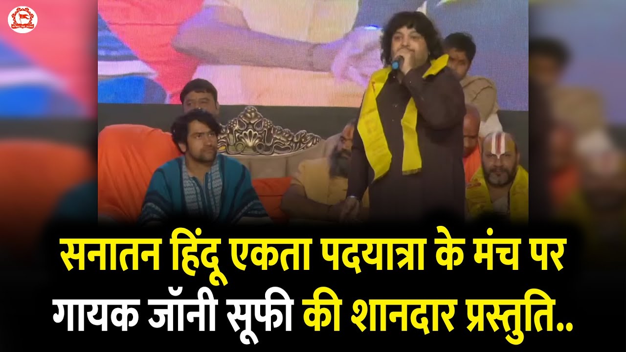 सनातन हिंदू एकता पदयात्रा के मंच पर गायक जॉनी सूफी की शानदार प्रस्तुति..