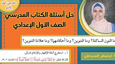 المراجعة النهائية التجويد الصف الأول الإعدادي الأزهري