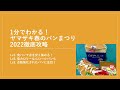 1分でわかる！ヤマザキ春のパンまつり2022徹底攻略
