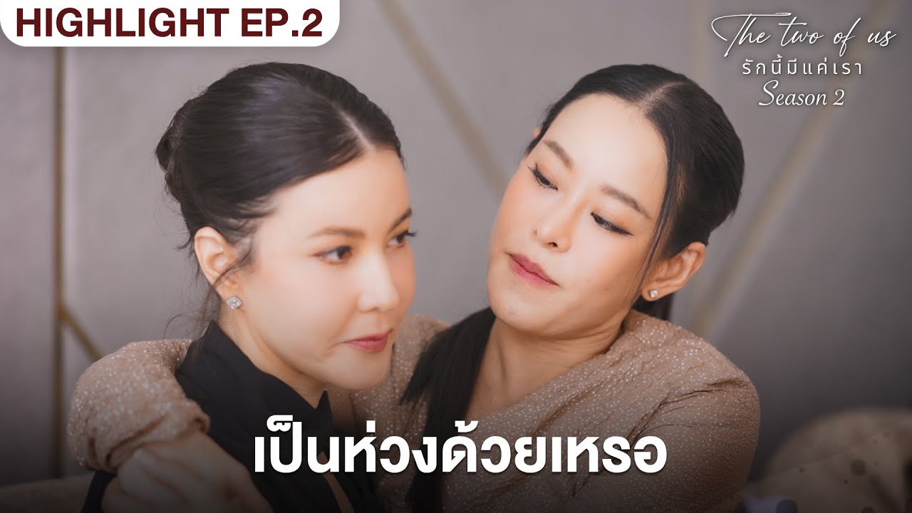 เป็นห่วงด้วยเหรอ? | Highlight - The Two of Us Season 2 EP.2