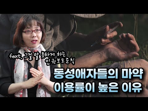 동성애자들의 마약 이용률이 높은 이유(「하나님이 지으신대로」 펴낸 김지연 약사 인터뷰⑤·끝)