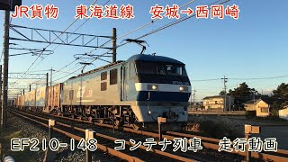 JR貨物　東海道線　安城→西岡崎　EF210-148　コンテナ列車走行動画