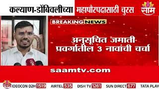 KDMCमध्ये महापौरपदासाठी मोठी चुरस | KDMC Mayor Race | Politics