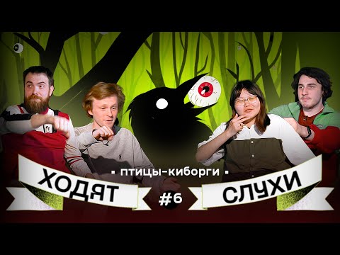 Ходят Слухи / Выпуск 6 / Птицы-киборги - YouTube Слухи Ходят