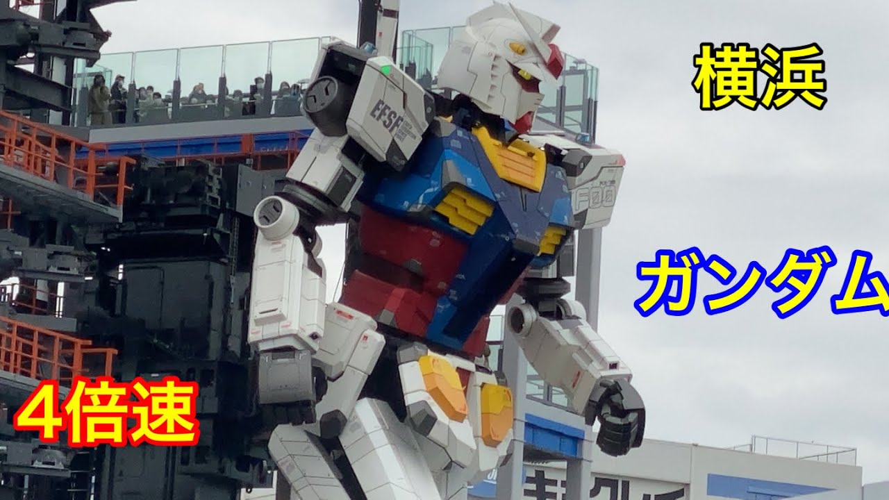 ガンダムファクトリー横浜 横浜の“動くガンダム”「ガンダムファクトリーヨコハマ」2024年3月31日