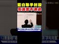 立法院藍白聯手封殺國會改革覆議案
