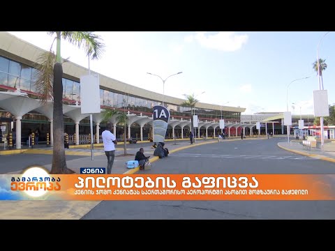 კენიის ავიახაზების პილოტები გაიფიცნენ