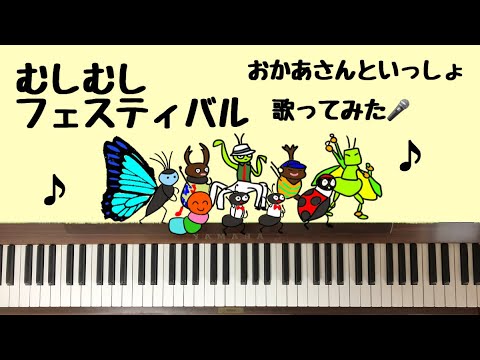 🌱🎹【弾いて歌ってみた】むしむしフェスティバル/おかあさんといっしょ【ピアノ】2023.6 今月の歌