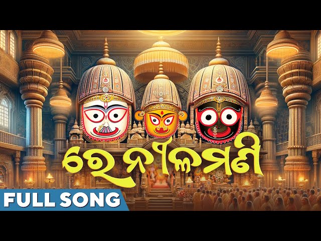 ରେ ନୀଳମଣି | Re Nilamani | Full Song | Odia Song 2024 | Jagannath Songs | Sricharan Mohanty class=