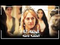 القرن العظيم - الحلقة 67