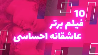 ده فیلم برتر عاشقانه  و رمانتیک سینما