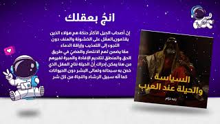 كتاب السياسة والحيلة عند العرب - وجيز ملخصات كتب صوتية