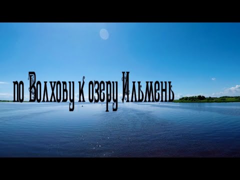 Великий Новгород. Теплоходная экскурсия по реке Волхов. Озеро Ильмень