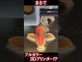 たった4色のフィラメントで超リアルなニシキゴイが3Dプリントできました #SnapmakerU1 #3Dプリンター #toolchanger