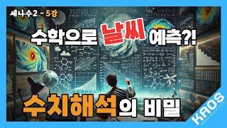 [강연] 수치해석학, 근사와 과학계산의 예술 1_by 홍영준 / 2024 카오스강연 '세상에 나쁜 수학은 없다' 시즌2 5강 첫 번째 이야기