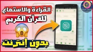 أفضل تطبيق للقراءة والإستماع للقران الكريم | بدون أنترنيت | للأندرويد والايفون | يستحق مليون نجمة 💫