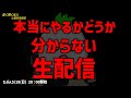 どうなるか分からない生配信